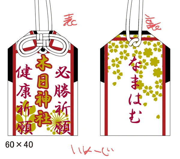 冬コミのノベルティ 木日お守り～!だいたいこんな感じになるはず 欲張って2つ祈願してあります^▽^ 