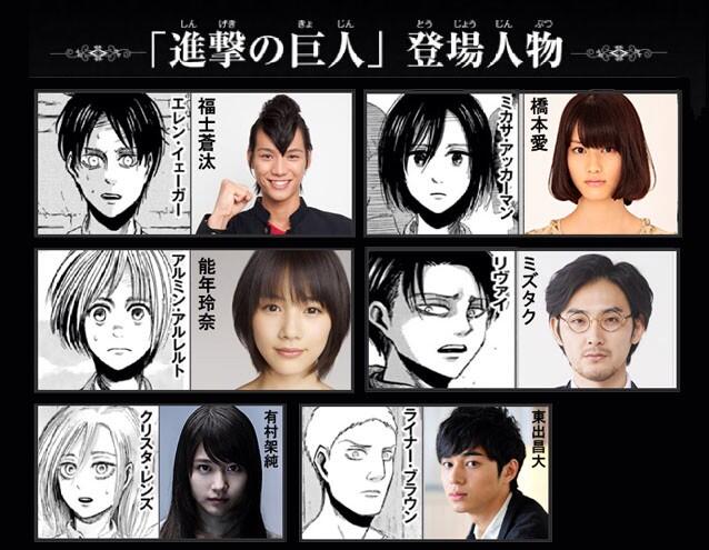 Iz W 俺の考えた実写映画版 進撃の巨人 のキャスティングが あまちゃん すぎた エレン役 福士蒼汰 ミカサ役 橋本愛 アルミン役 能年玲奈 リヴァイ役 ミズタク クリスタル役 有村架純 ライナー役 東出昌大 Http T Co Gz9vr1stci Twitter