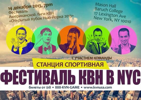 KVNSSport's tweet photo. Станция Спортивная в Нью-Йорке #StationSport #NewYork #kvn #квн http://t.co/jdPsIAWi59
