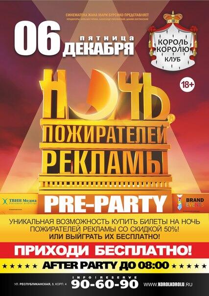 night76_'s tweet image. В эту пятницу в Король Королю - PRE-PARTY #НПР! Для пришедших - билеты со скидкой 50% и розыгрыш пригласительных!