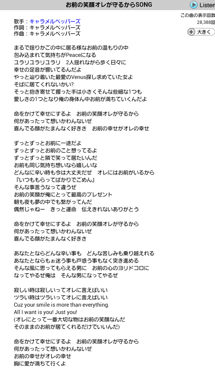 Passer キャラメルペッパーズ 命をかけて幸せにするよ お前の笑顔オレが守るから 何があったって想いかわんないぜ 喜んでる顔がたまんなく好きさ お前の幸せがオレの幸せ ずっとずっとお前に一途だよ ずっとずっとお前の事想ってるよ ずっとずっと隣で笑っ