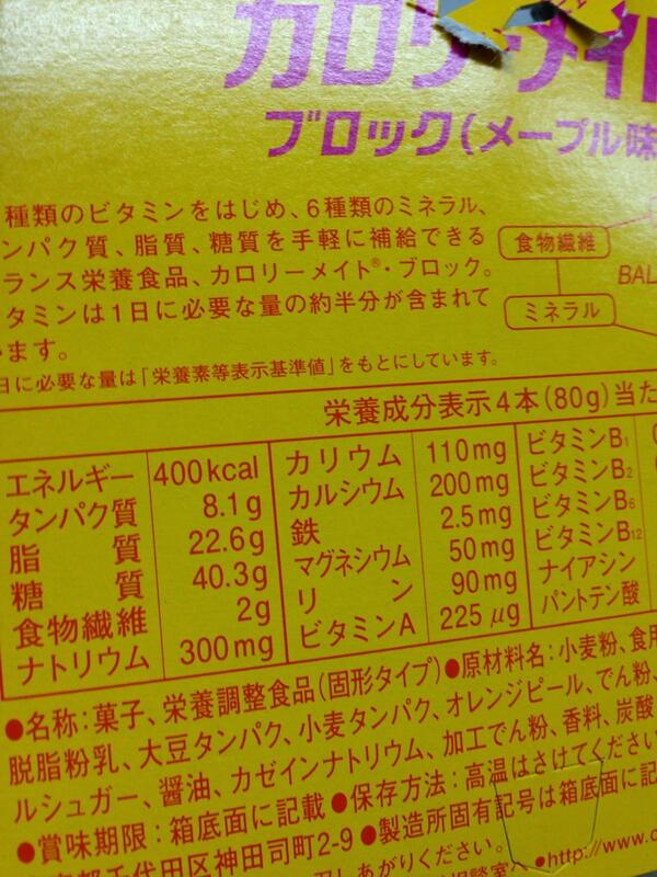 Yosuke カロリーメイト メープル味には 醤油 が入っているらしい ﾟdﾟ Http T Co Brt9tlcygj Twitter