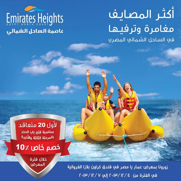 زوروا جناح #إماريتس_هايتس بدولة #الكويت بمعرض #عمار_يا_مصر من 4/12 وحتي 7/12 بفندق #كراون_بلازا #الفروانية