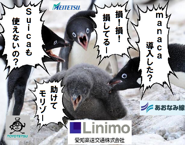 Owari 758 もりぞう 豊鉄バスの悪口はそこまでだ Rt Toyotetsu1807 Manaca導入した ペンギンコラ Http T Co Kxtvhlj2z5 Twitter