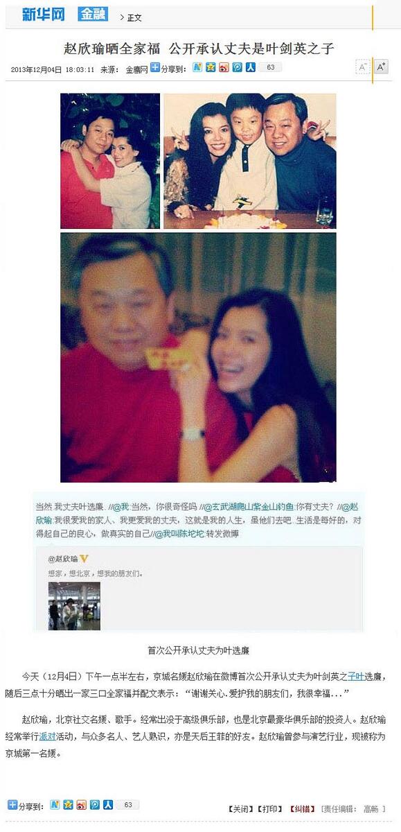 【北京第一名媛】赵欣瑜，美女歌手，经常出没于北京各大俱乐部，认识众多名人明星，也是北京最豪华俱乐部的投资人，人称“京城第一名媛”。12月4日，赵首次公开：丈夫是叶剑英元帅公子叶选廉。新华网 t.cn/8ktWDBK