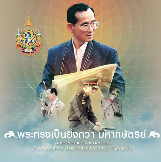 ThaiPBS's tweet photo. ๘๖ พรรษา พระบาทสมเด็จพระปรมินทรมหาภูมิพลอดุลยเดช มหิตลาธิเบศรรามาธิบดี จักรีนฤบดินทร สยามินทราธิราช บรมนาถบพิตร http://t.co/yIXwVq4wjh