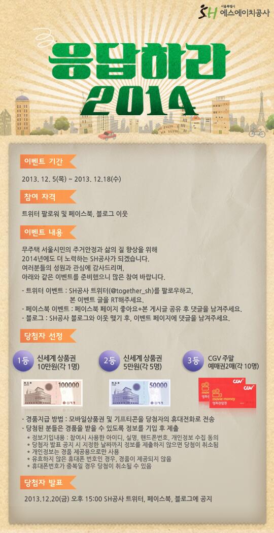 '응답하라 2014' 이벤트!! SH공사 트위터 팔로우 후, 이 글을 RT해 주시면 응모 완료!! 이벤트 기간은 18일 수요일까지!! 신세계 상품권 및 영화예매권 등 경품의 행운을 받아가세요~