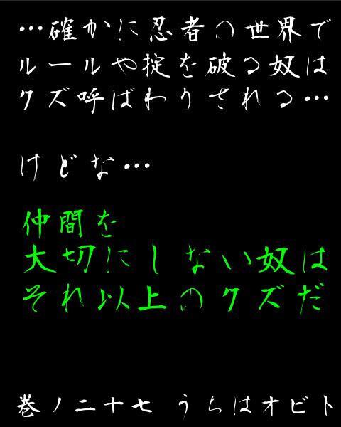 陸上名言 Naruto名言 確かに忍者の世界で ルールや掟を破る奴は クズ呼ばわりされる けどな 仲間を大切にしない奴は それ以上のクズだ うちはオビト Http T Co 3nlilbnpib Twitter