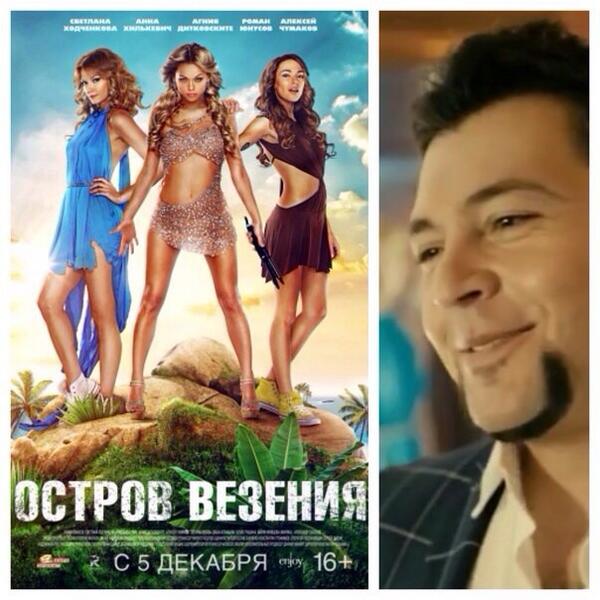 Ура!!! Сегодня стартует в прокате комедия "Остров везения", в которой снялся <a href="/AlexChumakoff/">Alexey Chumakov</a> 
#Чумаков #кино