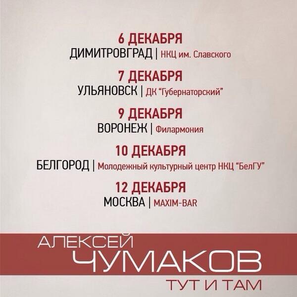 5 концертов за неделю!👍👍👍 А Вы готовы?😉 <a href="/AlexChumakoff/">Alexey Chumakov</a> #Димитровград #Ульяновск #Воронеж #Белгород #Москва #Чумаков