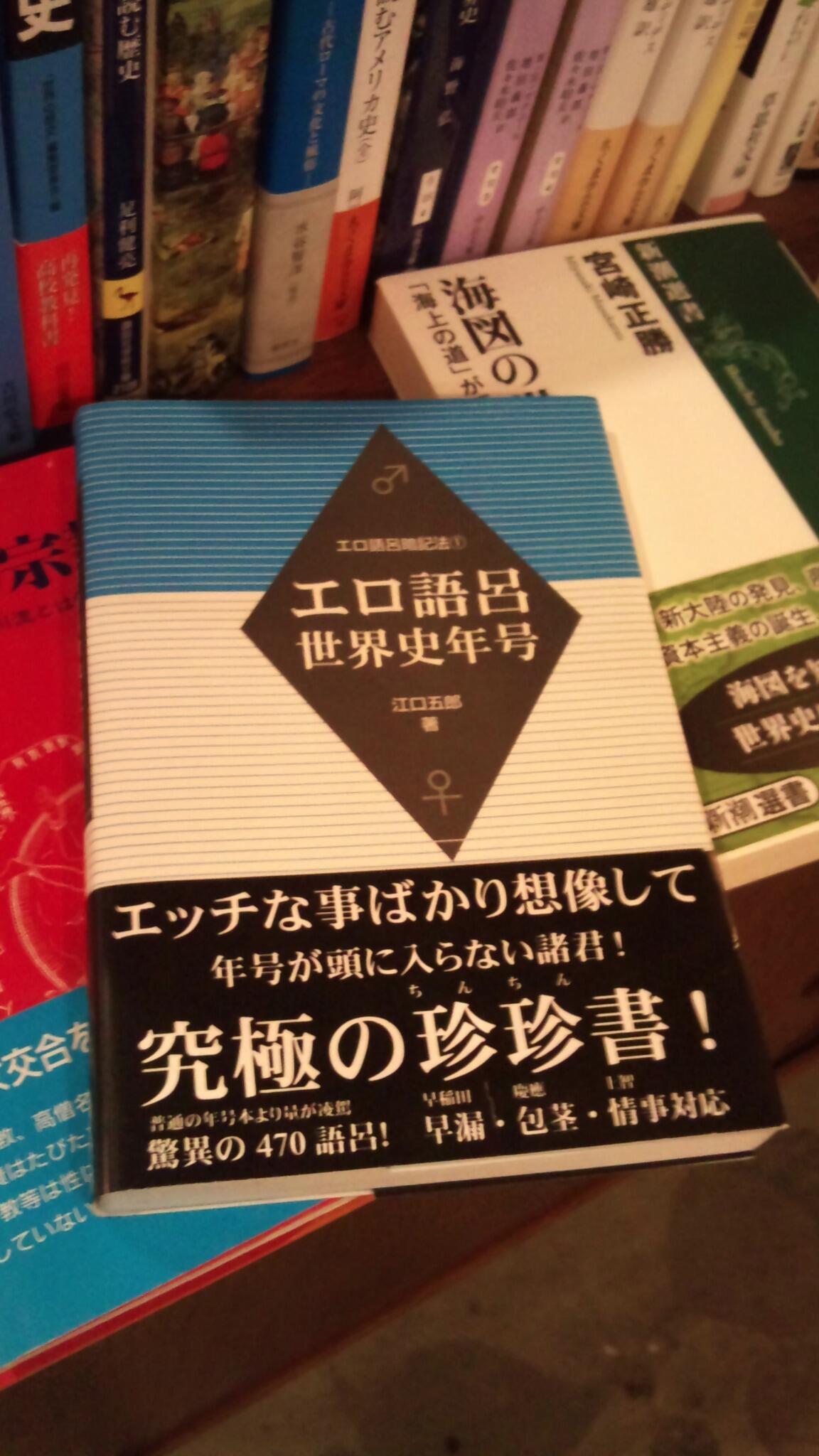 本屋b B こんな参考書があるなんて本の世界の奥深さを感じます 今日はこの エロ語呂世界史年号 から比較的ソフトな語呂合わせを 1962年キューバ危機 トークろくに 1962 できず急場 キューバ しのぎでベッドイン 座布団1枚 Http T Co