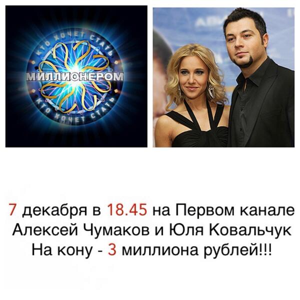 Кто хочет стать миллионером? <a href="/juliakovalchuk/">Julia Kovalchuk</a> <a href="/AlexChumakoff/">Alexey Chumakov</a> 
Смотри 7 декабря в 18.45 на Первом
#Чумаков #Ковальчук