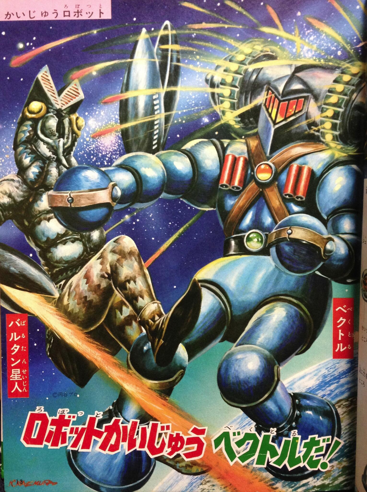 オリテクさしだ 昨日のヒデトさんとの会話で ロボット怪獣ベクトルのことが気になって仕方ない 自分が知ったのはなぜなに ロボットと未来のくらし での紹介でなんだけど この本は1972年発行 絵は前村教綱先生 Http T Co Wauvycmejs Twitter
