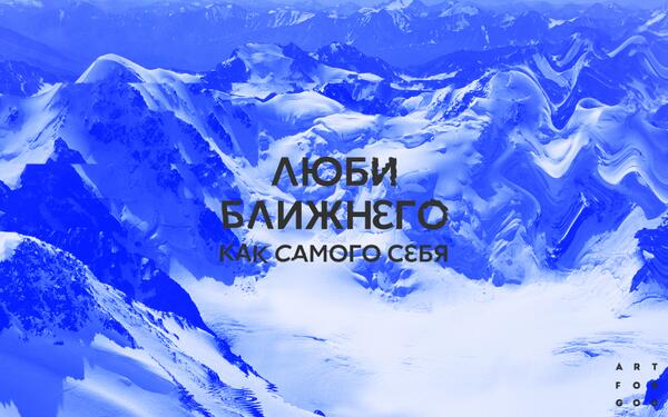 1ARTFORGOD's tweet image. Не окружил ли ты себя людьми, которых тебе проще любить, отказавшись от общения с остальными?