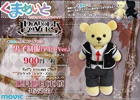 くまめいと】「DIABOLIK LOVERS」より男子制服（アヤトver