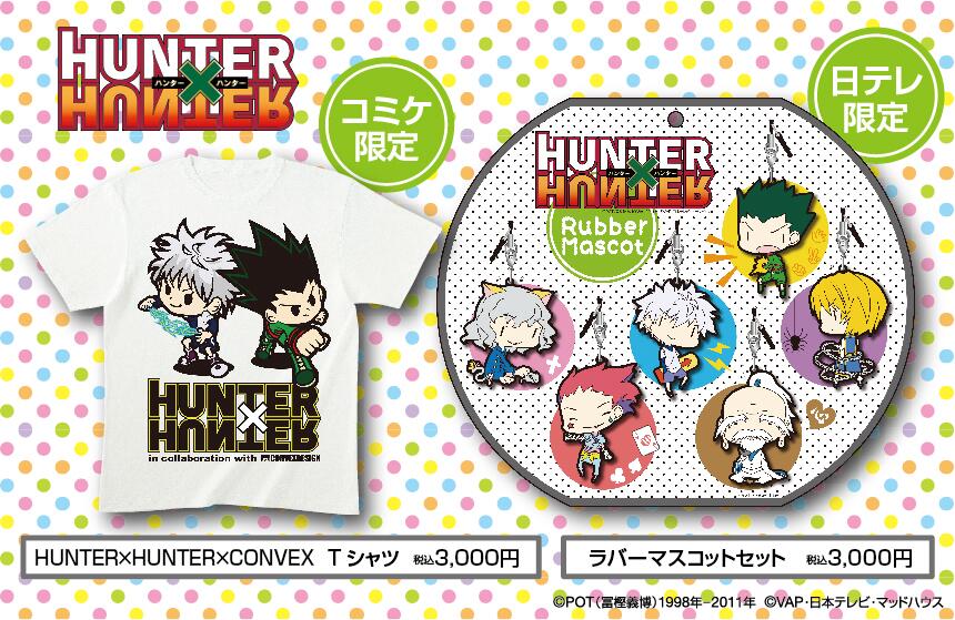 アニメ Hunter Hunter בטוויטר コミックマーケット85に日本テレビブース出展 Hunter Hunterは コミケ限定convexコラボtシャツとラバーストラップを発売 ラバストイラストは あまからするめ氏です Http T Co Hqti0kkkhg Http T Co