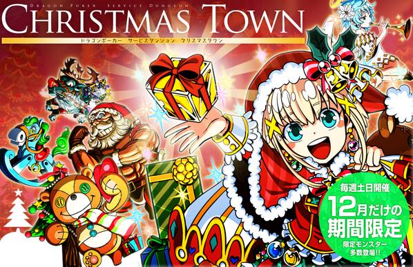 DragonPoker_aso's tweet photo. 【もうすぐ！クリスマスタウン開催】明日からサービスダンジョン「クリスマスタウン」が開催♪クリスマス限定モンスターが出現!さらに、スキルフェアリーが確定!大量!に現れます。ダンジョンによっては、姫スキルフェアリーが出現!?こうご期待♪ http://t.co/LbIE9aAn9b