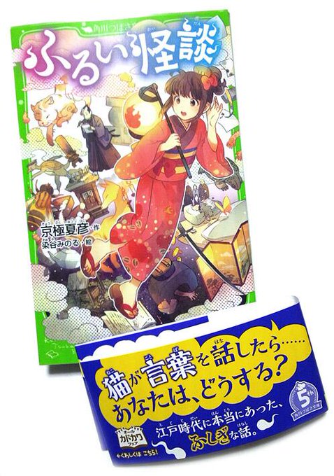 【お知らせ】角川つばさ文庫より発売される京極夏彦先生著『ふるい怪談』の表紙と挿絵を描かせて頂きました。 江戸のふしぎなお話をどうぞ! 