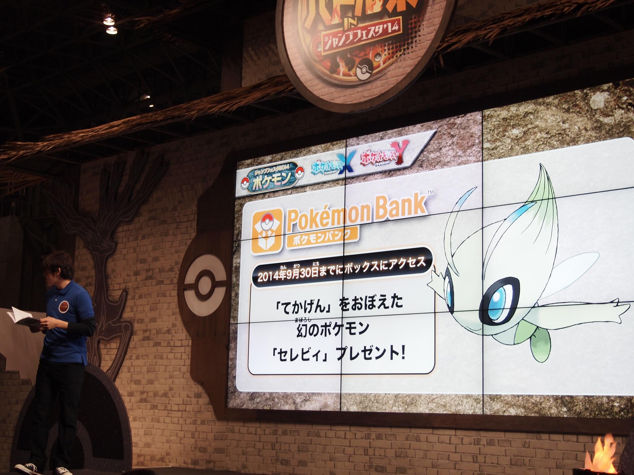ポケモン公式ツイッター ステージでは Mcユウトくんが ポケモンバンク を分かりやすく解説 ポケモンバンク は ３０００匹も ポケモンを預けられる凄いサービス 更にセレビィのプレゼントも 詳細は こちらをチェック Http T Co 9j3bix2hlc Http