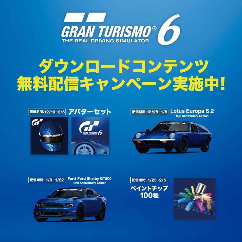 プレイステーション公式 Ps3 グランツーリスモ６ ダウンロードコンテンツ無料配信キャンペーン Psnアバターセットや 15周年アニバーサリーカー などのダウンロードコンテンツを期間限定で順次配信スタート Http T Co 6eauvesxxe Http T Co