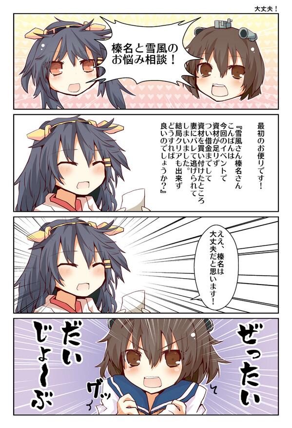 榛名と雪風のお悩み相談 