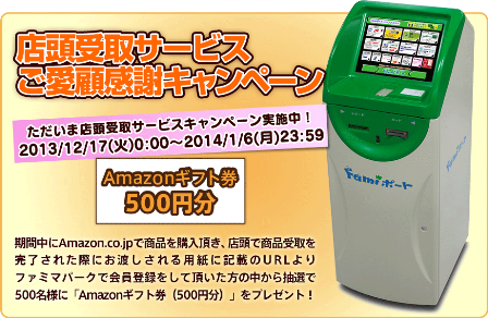 ファミリーマート Amazonで買って ファミリーマートで受け取って 応募しよう 抽選でamazon ギフト券500円分が当たる 応募にはファミマパークの会員登録が必要です 詳しくはこちら Http T Co 67scjptuiq Http T Co Twdevyu0mw