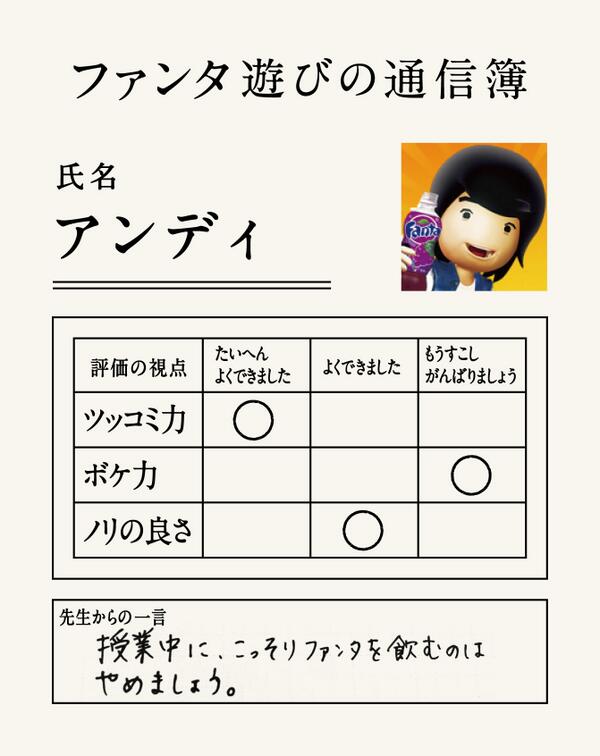 ファンタ Auf Twitter ファンタも友達紹介バトンつくってみました 勉強だけが全てじゃないさ みんな使ってみてね ファンタ遊びの通信簿 Rtした人の通信簿つけよう 名前 ツッコミ力 ボケ力 ノリの良さ 一言 Http T Co N3fumntp2w
