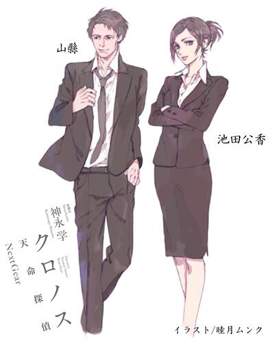 Uzivatel オフィス神永 Na Twitteru クロノス天命探偵nextgearキャラ紹介 最終日は 山縣と池田公香 今日も睦月ムンクさんによるキャラデザ初公開 山縣 元刑事で 真田たちが属する次世代犯罪情報室のまとめ役 池田公香 真田の同僚で スタイル抜群 口も達者な