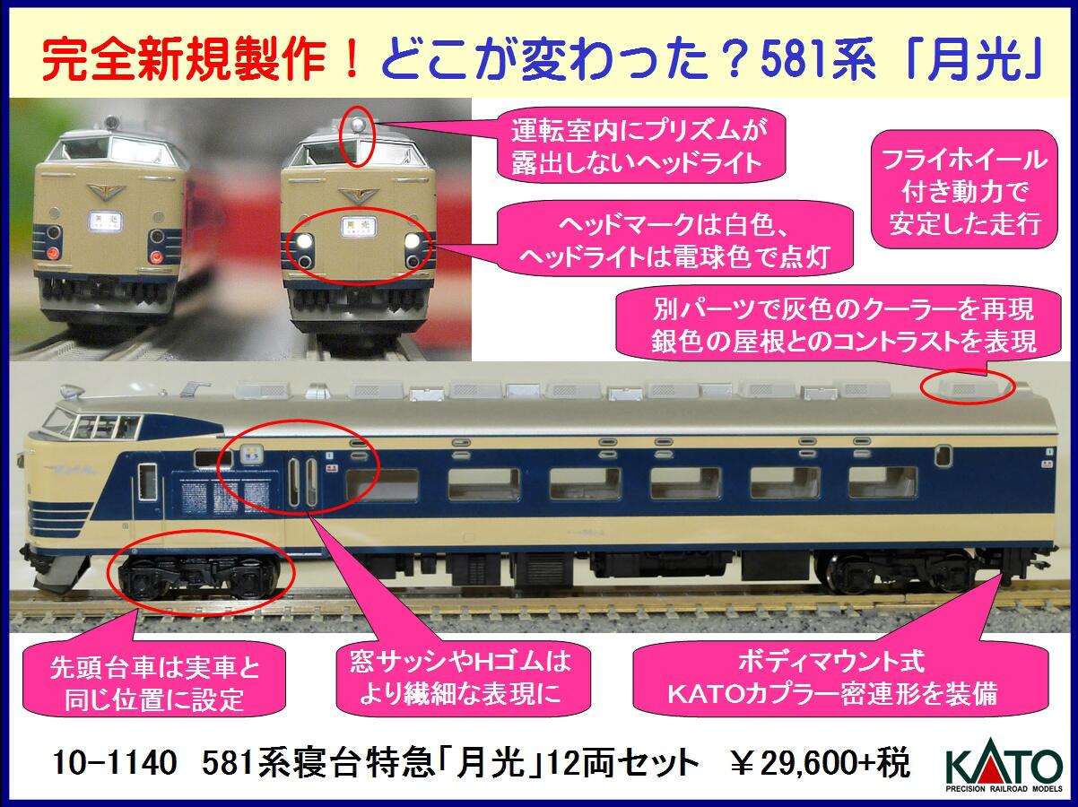 KATOレジェンドNo.6 10-1140 581系寝台特急月光12両セット⑨ uberserra