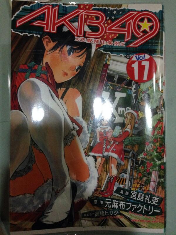 すざく みかど 宮島礼吏 元麻布ファクトリー 高橋ヒサシ Akb49 恋愛禁止条例 第17巻を読みました O 面白かったですp Q Http T Co Z3mtqcrapg Twitter