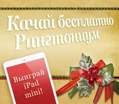 Хочешь #iPad на #Рождество? Просто скачай в #appstore БЕСПЛАТНО приложение #Рингтониум - bit.ly/10OfpjK