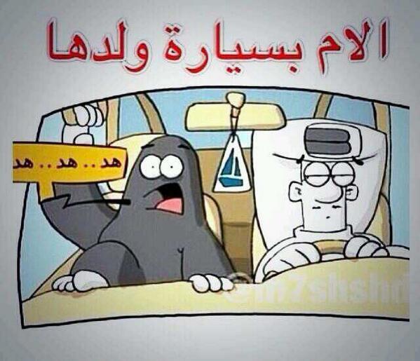 7mdmd11's tweet photo. هههههههههههههههه تعقد http://t.co/2moXCmLPIZ"