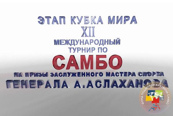 SamboTV's tweet image. Анонс турнира по САМБО на призы А.Аслаханова [HD-ВИДЕО] • sambo.tv/news/detail.ph… #САМБО #SAMBO #SamboTV #СамбоТВ
