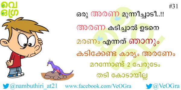 VeOGra's tweet photo. 31: ഒരു അരണ മുന്നീച്ചാടീ..!! അരണ കടിച്ചാൽ ഉടനെ മരണം എന്നത് ഞാനും കടിക്കേണ്ട #VeOGra @nambuthiri_at21 http://t.co/PIH2oAKo55