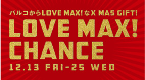 XmasBINGOPARTY's tweet photo. さらに！PARCOで実施中のクリスマス抽選会「LOVE MAX！CHANCE」にも＋1回ご参加頂けます！お買い物の後は抽選会場へGO！http://t.co/L8tFAaGLaj   #Xmas2013 #XmasBINGOPARTY http://t.co/6nmilE40sQ