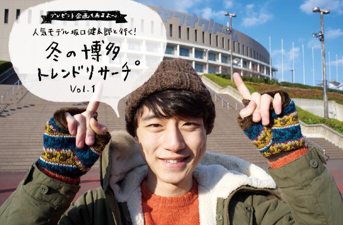 Niko And 本日から 人気モデル坂口健太郎と行く 冬のトレンドリサーチvol 1 が公開中 舞台はniko And 発祥の地 福岡 んー 坂口くんのカッコよさ Http T Co Ozjjfiashx Http T Co Kwboix4bd2 Twitter