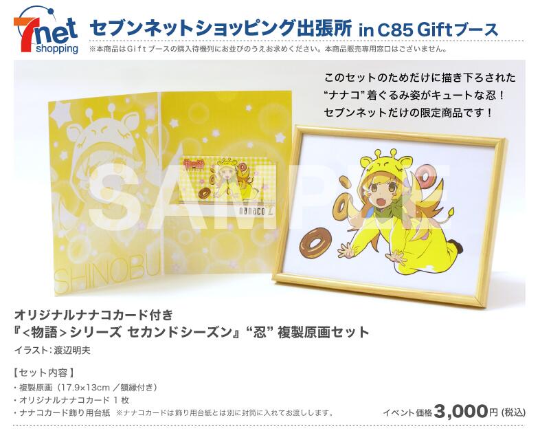 تويتر 株式会社gift على تويتر C85 Gift出展情報 アニメキャラクターデザイン渡辺明夫氏描き下ろし キリンの ナナコ の着ぐるみを着た キュートな忍野忍の複製原画とオリジナルナナコカードのセットが登場 Http T Co Kdrhjtbkxk