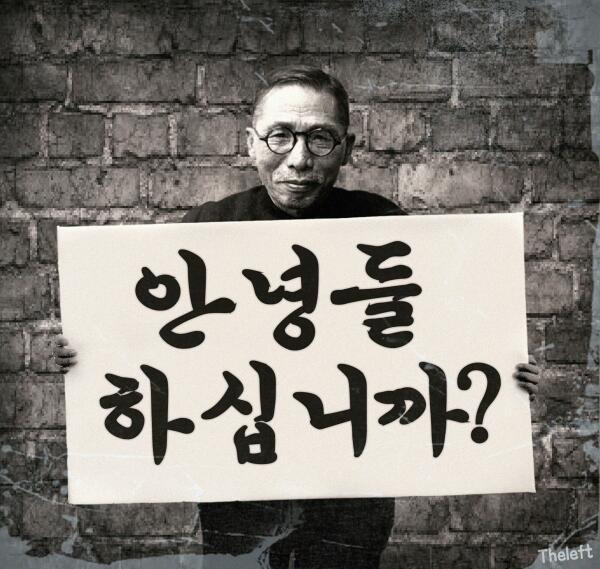백범 김구 선생이 묻습니다. "안녕들하십니까?" #패러디