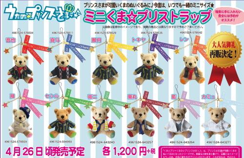 Otainf0 グッズ 4 26 うたの プリンスさまっ ミニくま プリストラップ 再販 音也 真斗 那月 トキヤ レン 翔 セシル 嶺二 蘭丸 藍 カミュ 予約 Http T Co Hpujhfgidw 画 Http T Co Ktnub4ft5b Twitter