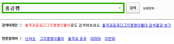 Internet_krbot's tweet photo. 충공깽 : "충격과 공포다 그지깽깽이들아!" 유래는 심슨시리즈의 한글자막으로 정말 믿기지 않는일을 당했거나 황당한일을 겪었을때 쓴다, 검색결과도 충공깽 https://t.co/dC1x6zXtk1 #용어