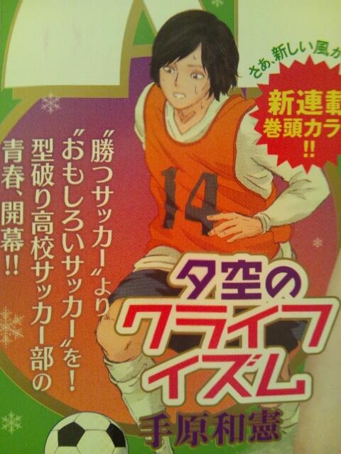 新作サッカー漫画 手原和憲 夕空のクライフイズム 作者の意気込みと反響 Togetter