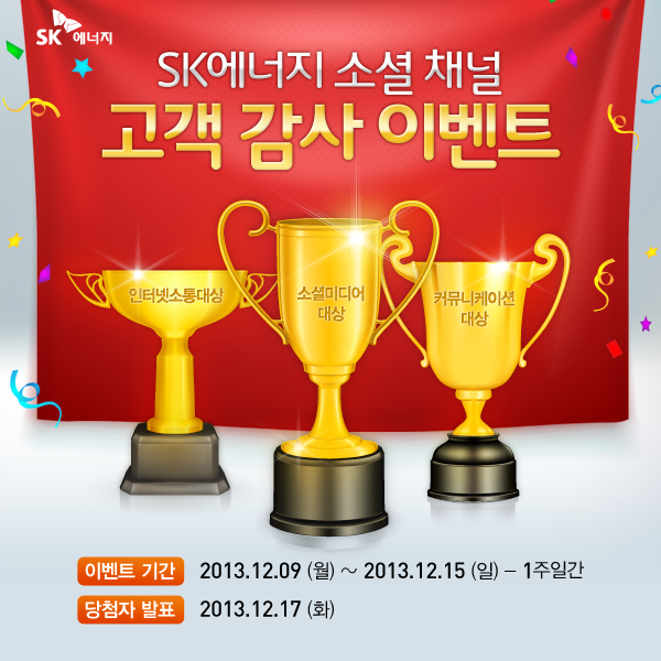 지난 주 SK에너지가 인터넷소통대상, 소셜미디어대상, 커뮤니케이션대상을 수상했어요! 감사의 마음을 담아 이벤트를 준비했습니다. 우수고객으로 선정되신 100분도 공개! ->blog.skenergy.com/1024