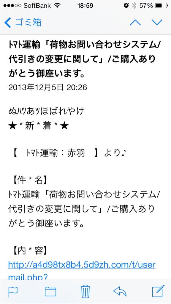 takyuk1219's tweet photo. こんなメールが・・・パッと見でヤマト運輸からのメールかと思ったらトマト運輸。詐欺メールの一種なんでしょうか？荷物待ってるタイミングで送ってこられたら引っかかってたかも(･_･;他にも佐川急便じゃなくて「佐川」さんから同様のメールが。 http://t.co/l0fA0ldhM7