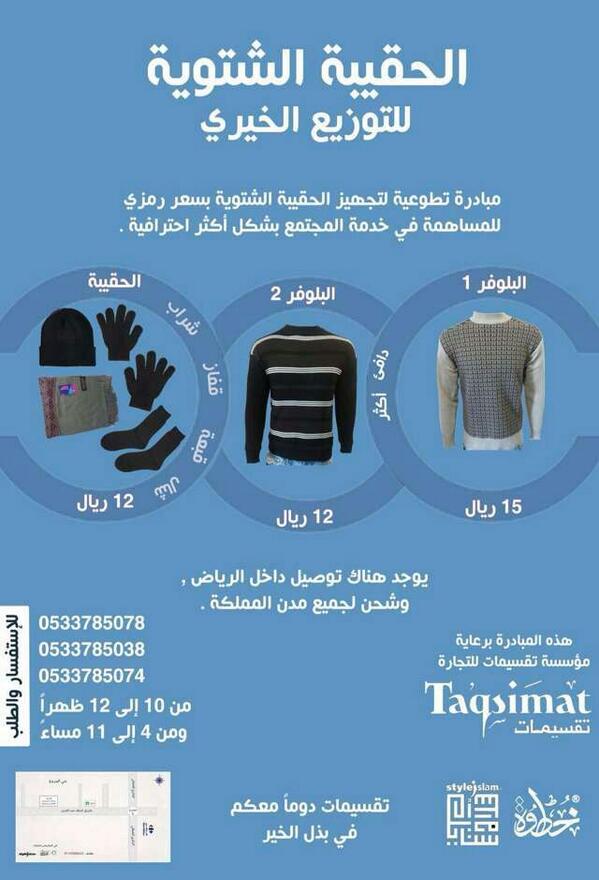 الحقيبة الشتوية للتوزيع الخيري فرصة للمشاركة لوب #رتويت