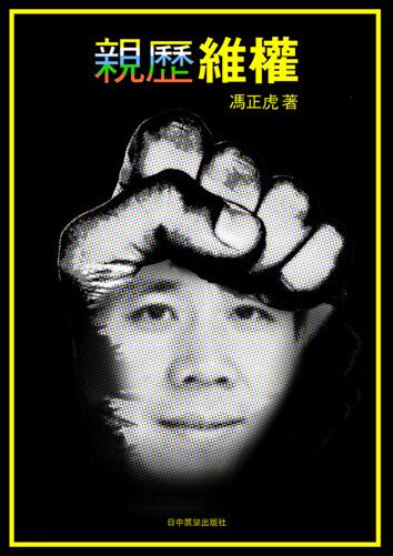 RT <a href="/fzhenghu/">冯正虎</a>: 《亲历维权》一书即将出版，是我今年撰编的第六本书。RT <a href="/caichu88/">Cai Chu</a> ：冯正虎：一个中国人权捍卫者的自白（图） canyu.org/n82375c6.aspx  <a href="/aiww/">艾未未  Ai Weiwei</a>  <a href="/isaac/">isaac</a>