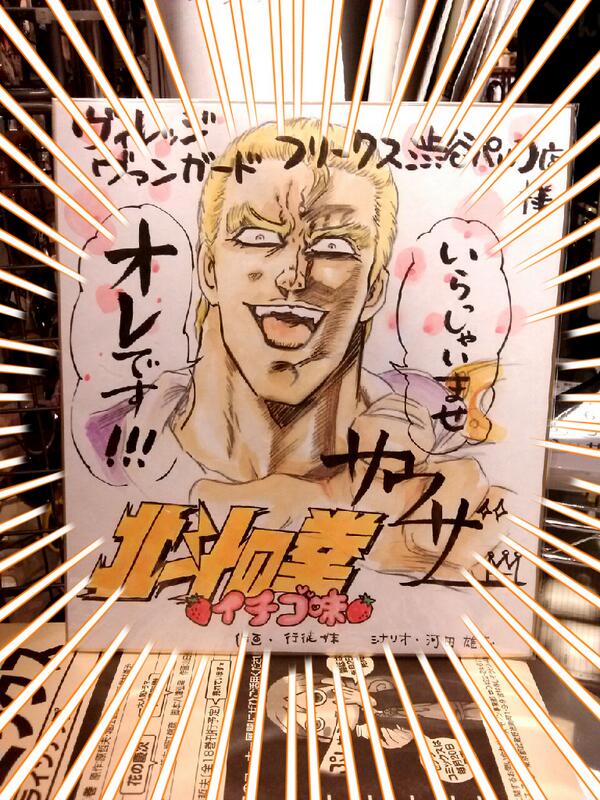 わー！！！北斗の拳イチゴ味の行徒妹様からサウザー様の色紙を頂いて