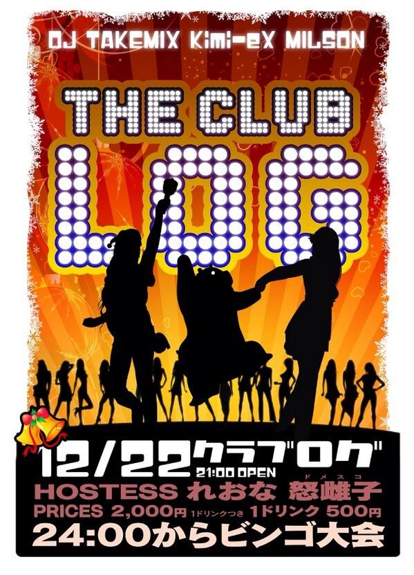 logkimie's tweet photo. ちらして〜っ！
12月に入りすっかりお寒うございますがいかがおすごしでしょうか？そんな寒い中またやっちゃいます！CLUB Looog!SA5階、2000円1dr、おかわりALL500円。ビンゴもやるわよ〜！おまちしてま〜す！ http://t.co/pNm6sqTwKL