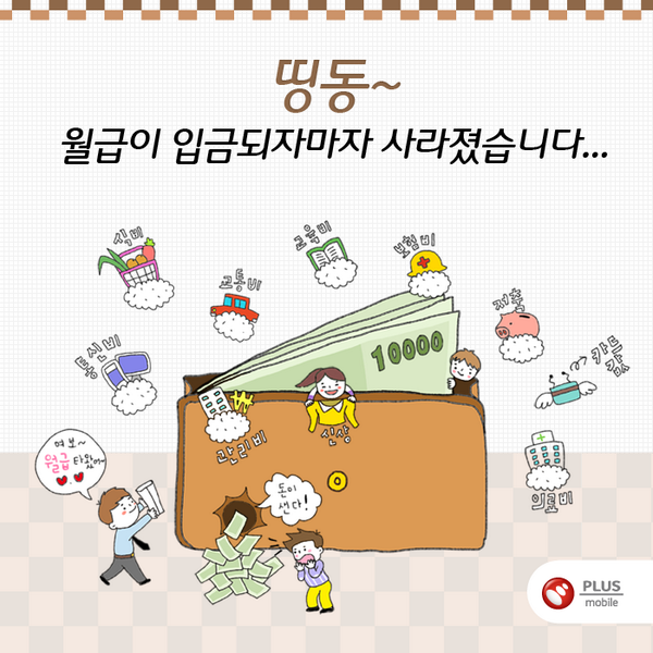 plusmobile_'s tweet image. 모든 직장인들이 목 빠지게 기다리는 그날!^^ 하지만 즐거움도 잠시! 그날을 목 빠지게 기다리는 또 다른 그 분들… 그 분들이 다녀가시면 흔적도 없이 사라지는 내 통장잔고.  해결방법이 없을까요..??