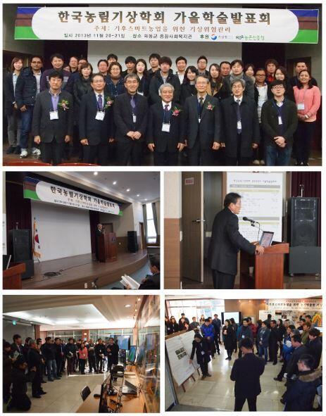 ksafm_org's tweet photo. 한국농림기상학회는 2013년 11월 20일부터 21일까지 경상남도 하동군 종합사회복지관에서 가을학술발표회를 개최하여 회원 상호 간 정보교류와 우의를 나누는 자리를 마련했습니다. http://t.co/0iXAjyldwr