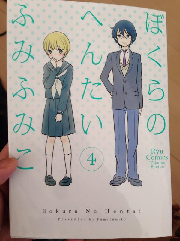 あしこしつよし 弟で中学生のたかふみの １２歳 の誕生日が12 13です 明後日です ぼくらのへんたい プレゼントします Rt Hagichan0524 姉で漫画家のふみふみこの ぼくらのへんたい の最新刊が12 13発売です 明後日です Http T Co Cilt2tnmm6
